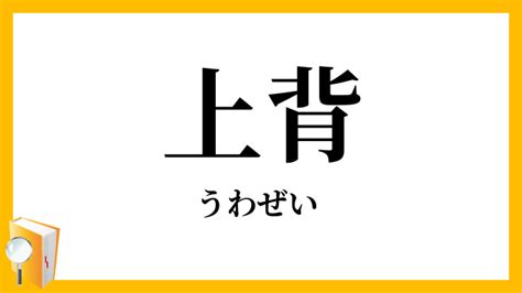 上背意味|『上背(うわぜい)』の意味と定義(全文)